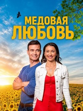 ������� ������ / Bee My Love