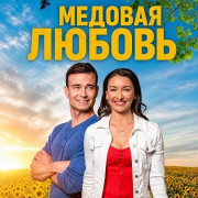 ������� ������ / Bee My Love