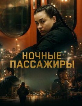 ������ ��������� / Entroncamento / Night Passengers