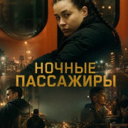 ������ ��������� / Entroncamento / Night Passengers