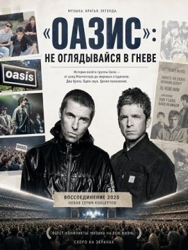 ������: �� ����������� � ����� / Oasis: Don't Look Back in Anger