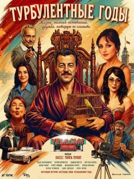 ������������ ���� / Parcali Yillar