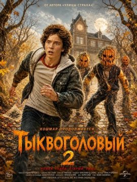 ������������ 2 / R.L. Stine's Pumpkinhead 2