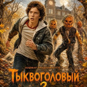 ������������ 2 / R.L. Stine's Pumpkinhead 2