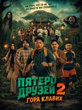 ������ ������ 2: ���� ������ /  Five Friends 2: Mountain Klawih / Sekawan Limo 2: Gunung Klawih