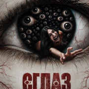 ����� / Ain / Evil Eye