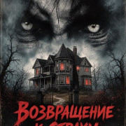 ����������� � ������ / Return to Fear