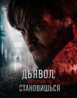 ������, ������� �� ����������� / Psychopomp / The Devil You Become