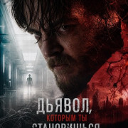 ������, ������� �� ����������� / Psychopomp / The Devil You Become