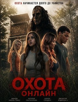 ����� ������ / The Hunt