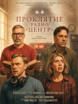 ��������� ����� "�����" / The Haunting of Center Radio