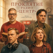 ��������� ����� "�����" / The Haunting of Center Radio