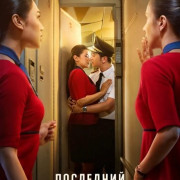 ��������� ����� / Penerbangan Terakhir / The Last Flight