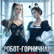 �����-���������: ����� / Maid Robot / Maid Robot Defiance