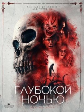 Глубокой ночью / The Dead of Night