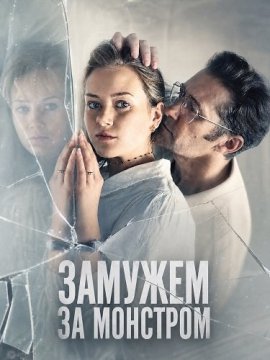 Замужем за монстром / The Monster She Married