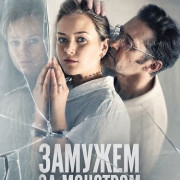 ������� �� �������� / The Monster She Married