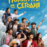 �������� �� ������� / ��������� ������ / Being Towards Death / 10 Jian gan si dui
