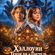 �������� ������� � ������� / Hansel & Gretel's Halloween