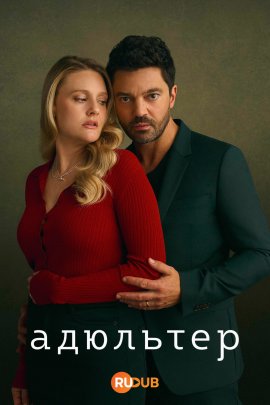 ��������  / Adultery �������� ������