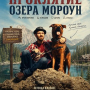 ��������� ����� ������ / Moroun Mountain Lake