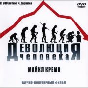 Деволюция человека