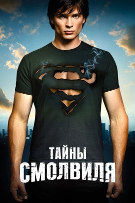 ����� �������� / Smallville �������� ������