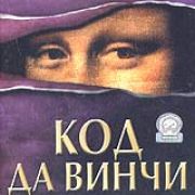 ��� �� �����: ������������� ��������� / Cracking the Da Vinci Code: CONSPIRACIES ON TRIAL