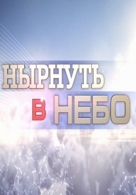Нырнуть в небо