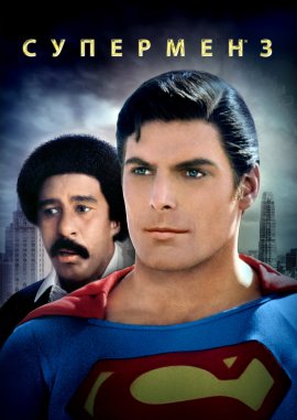  3 / Superman III