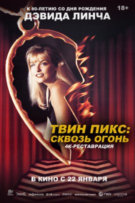 Твин Пикс: Сквозь огонь / Twin Peaks: Fire Walk with Me