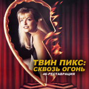 ���� ����: ������ ����� / Twin Peaks: Fire Walk with Me
