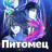 ������� / Pet