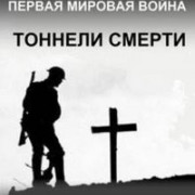   :   / WW1: The Tunnels of Death