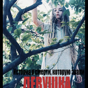   ,    / A Death Story Called Girl