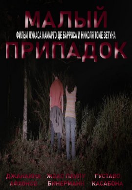 ����� �������� / Petit Mal (O Pequeno Mal)