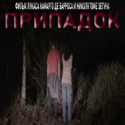 ����� �������� / Petit Mal (O Pequeno Mal)