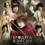 ������� ������ / Rurouni Kenshin: Meiji kenkaku roman tan