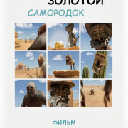 Большой золотой самородок / Pour une Pépite de plus