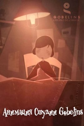 �������� ������ Gobelins