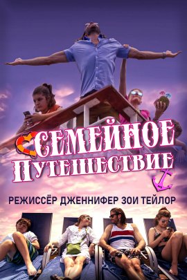   / Oh Ship! It's a Family Trip