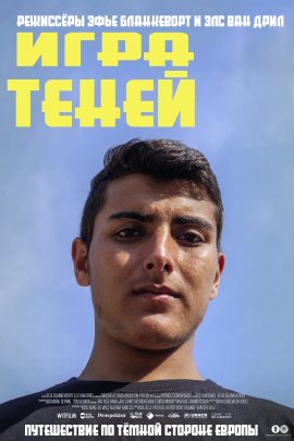 Игра теней / Shadow Game