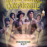 ���������� ��������� / The Lost Treasure