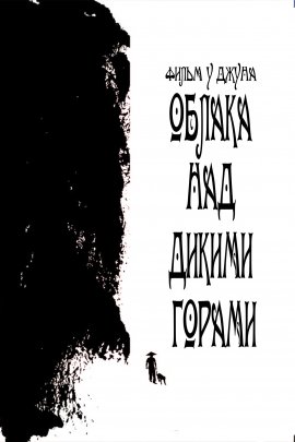 ������ ��� ������ ������ / Clouds on the Wild Mountains