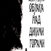 Облака над дикими горами / Clouds on the Wild Mountains