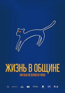 ����� � ������ / ����� � ����� / La vida en común