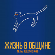 Жизнь в общине / Жизнь в общем / La vida en común