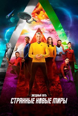  :    / Star Trek: Strange New Worlds  