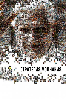��������� �������� / La estrategia del silencio / The Strategy of Silence