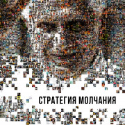 ��������� �������� / La estrategia del silencio / The Strategy of Silence